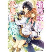 精霊歌士と夢見る野菜（KADOKAWA） [電子書籍]