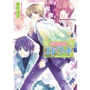 貴族探偵エドワード 常磐の森に祈るもの（KADOKAWA） [電子書籍]