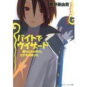 バイトでウィザード 響けよわが祈り、と少女は笑った（KADOKAWA） [電子書籍]