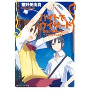 バイトでウィザード 術者の目覚めはうさぎのダンス！?（KADOKAWA） [電子書籍]