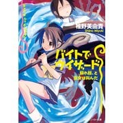 バイトでウィザード 蘇れ骸、と巫女は叫んだ（KADOKAWA） [電子書籍]