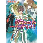 少年陰陽師 真実を告げる声をきけ（KADOKAWA） [電子書籍]