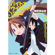バイトでウィザード 滅びよ魂、と獅子はほえた（KADOKAWA） [電子書籍]