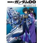 機動戦士ガンダム00 (1) ソレスタルビーイング（KADOKAWA） [電子書籍]