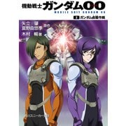 機動戦士ガンダム00 (2) ガンダム鹵獲作戦（KADOKAWA） [電子書籍]