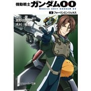 機動戦士ガンダム00 (3) フォーリンエンジェルス（KADOKAWA） [電子書籍]