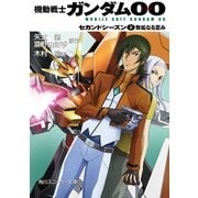 機動戦士ガンダム00 セカンドシーズン(2) 無垢なる歪み（KADOKAWA） [電子書籍]