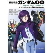 機動戦士ガンダム00 セカンドシーズン(3) 散りゆく光の中で（KADOKAWA） [電子書籍]