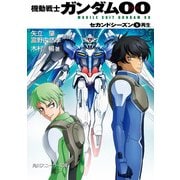 機動戦士ガンダム00 セカンドシーズン(5) 再生（KADOKAWA） [電子書籍]