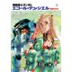 機動戦士ガンダム エコール・デュ・シエル 天空の少女1（KADOKAWA） [電子書籍]