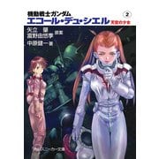 機動戦士ガンダム エコール・デュ・シエル 天空の少女2（KADOKAWA） [電子書籍]