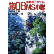 機動戦士ガンダム 第08MS小隊(上)（KADOKAWA） [電子書籍]