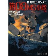 機動戦士ガンダム 第08MS小隊(下)（KADOKAWA） [電子書籍]
