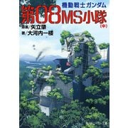 機動戦士ガンダム 第08MS小隊(中)（KADOKAWA） [電子書籍]