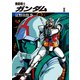 機動戦士ガンダム II（KADOKAWA） [電子書籍]