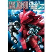 機動戦士ガンダム MSイグルー 黙示録0079（KADOKAWA） [電子書籍]