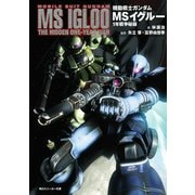 機動戦士ガンダム MSイグルー 1年戦争秘録（KADOKAWA） [電子書籍]