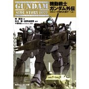 機動戦士ガンダム外伝 コロニーの落ちた地で…(上)（KADOKAWA） [電子書籍]