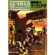 機動戦士ガンダム外伝 コロニーの落ちた地で…(下)（KADOKAWA） [電子書籍]