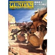 機動戦士ガンダム戦記 Lost War Chronicles(2)（KADOKAWA） [電子書籍]