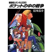 機動戦士ガンダム0080 ポケットの中の戦争（KADOKAWA） [電子書籍]