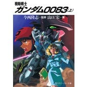 機動戦士ガンダム0083(上)（KADOKAWA） [電子書籍]