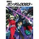 機動戦士ガンダム0083(下)（KADOKAWA） [電子書籍]