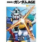 機動戦士ガンダムAGE(1) スタンド・アップ（KADOKAWA） [電子書籍]