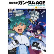 機動戦士ガンダムAGE(2) アウェイクン（KADOKAWA） [電子書籍]