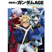 機動戦士ガンダムAGE(3) セカンド・エイジ（KADOKAWA） [電子書籍]