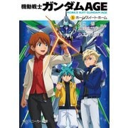 機動戦士ガンダムAGE(5) ホーム・スイート・ホーム（KADOKAWA） [電子書籍]