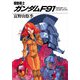 機動戦士ガンダムF91 クロスボーン・バンガード(下)（KADOKAWA） [電子書籍]