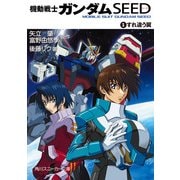 機動戦士ガンダムSEED 1 すれ違う翼（KADOKAWA） [電子書籍]