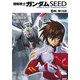 機動戦士ガンダムSEED 4 舞い降りる剣（KADOKAWA） [電子書籍]