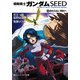 機動戦士ガンダムSEED 5 終わらない明日へ（KADOKAWA） [電子書籍]