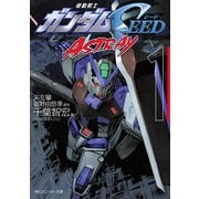 機動戦士ガンダムSEED ASTRAY 1（KADOKAWA） [電子書籍]