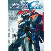 機動戦士ガンダムSEED ASTRAY 2（KADOKAWA） [電子書籍]