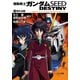 機動戦士ガンダムSEED DESTINY 1 怒れる瞳（KADOKAWA） [電子書籍]
