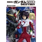 機動戦士ガンダムSEED DESTINY 4 示される世界（KADOKAWA） [電子書籍]