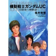 機動戦士ガンダムUC1 ユニコーンの日(上)（KADOKAWA） [電子書籍]
