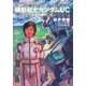 機動戦士ガンダムUC10 虹の彼方に(下)（KADOKAWA） [電子書籍]