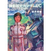 機動戦士ガンダムUC10 虹の彼方に(下)（KADOKAWA） [電子書籍]