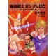 機動戦士ガンダムUC2 ユニコーンの日(下)（KADOKAWA） [電子書籍]