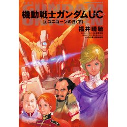 ヨドバシ Com 機動戦士ガンダムuc2 ユニコーンの日 下 Kadokawa 電子書籍 通販 全品無料配達