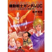 機動戦士ガンダムUC2 ユニコーンの日(下)（KADOKAWA） [電子書籍]