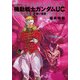 機動戦士ガンダムUC3 赤い彗星（KADOKAWA） [電子書籍]