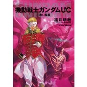 機動戦士ガンダムUC3 赤い彗星（KADOKAWA） [電子書籍]