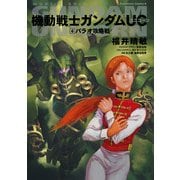 機動戦士ガンダムUC4 パラオ攻略戦（KADOKAWA） [電子書籍]