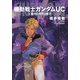 機動戦士ガンダムUC6 重力の井戸の底で（KADOKAWA） [電子書籍]