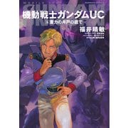 機動戦士ガンダムUC6 重力の井戸の底で（KADOKAWA） [電子書籍]